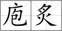 庖炙