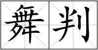 舞判