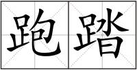 跑踏