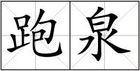 跑泉