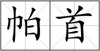 帕首