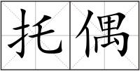 托偶