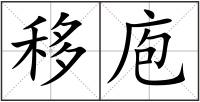 移庖