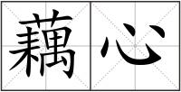 藕心