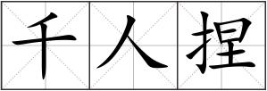 千人捏