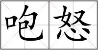 咆怒
