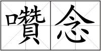 囋念