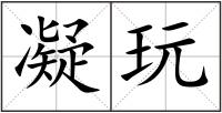 凝玩