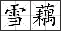 雪藕