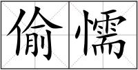 偷懦