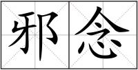 邪念