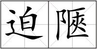 迫陿