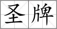 圣牌