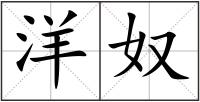 洋奴