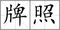 牌照