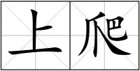 上爬