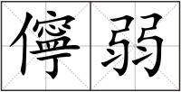 儜弱