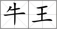 牛王