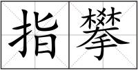 指攀