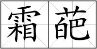 霜葩
