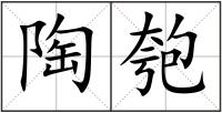 陶匏