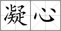 凝心