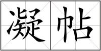 凝帖