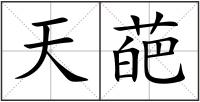 天葩