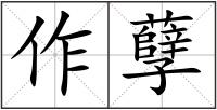 作孽