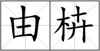 由枿