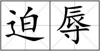 迫辱