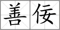 善佞