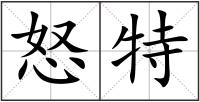 怒特
