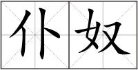 仆奴