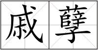 戚孽