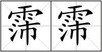 霈霈