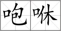 咆咻
