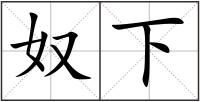 奴下