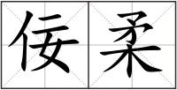 佞柔