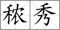 秾秀
