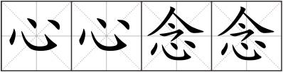 心心念念