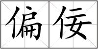 偏佞