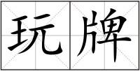 玩牌