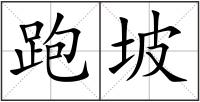 跑坡