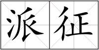 派征