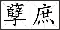 孽庶