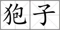 狍子