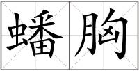 蟠胸
