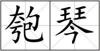 匏琴