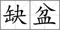 缺盆
